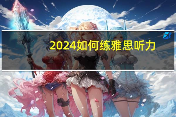 2024如何练雅思听力