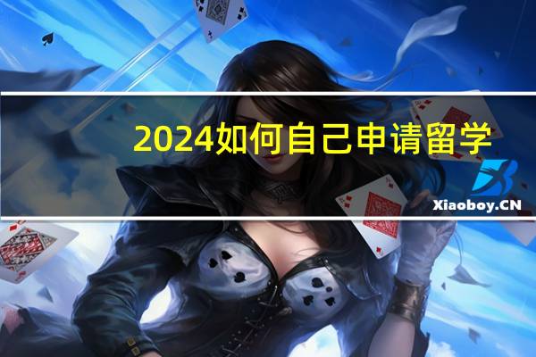 2024如何自己申请留学