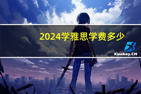 2024学雅思学费多少