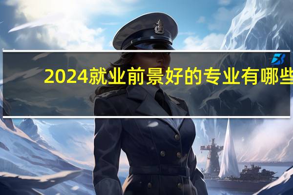 2024就业前景好的专业有哪些