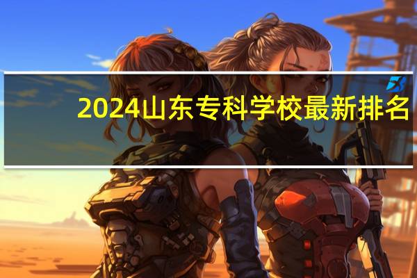 2024山东专科学校最新排名