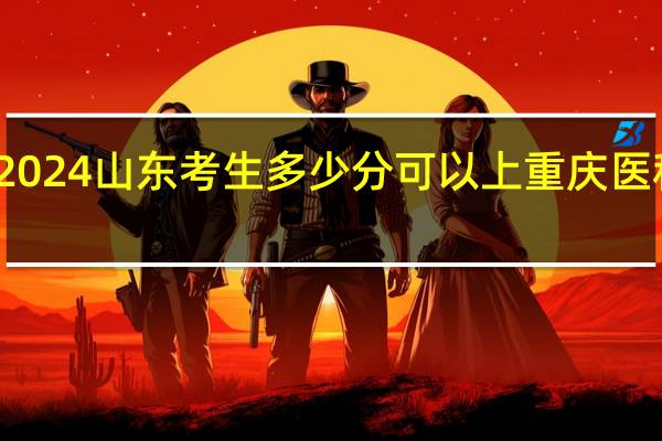 2024山东考生多少分可以上重庆医科大学