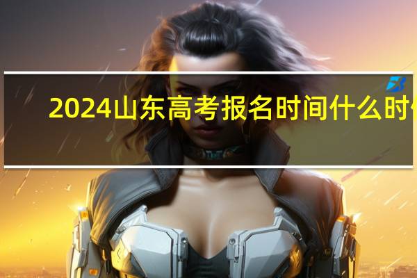 2024山东高考报名时间什么时候