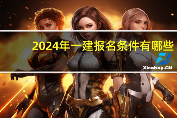 2024年一建报名条件有哪些