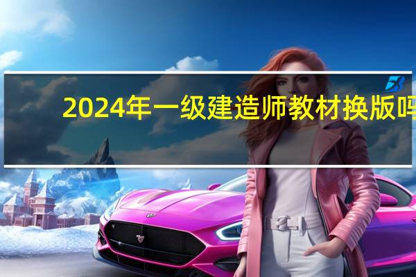 2024年一级建造师教材换版吗