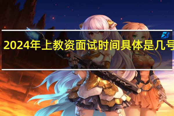 2024年上教资面试时间具体是几号几点