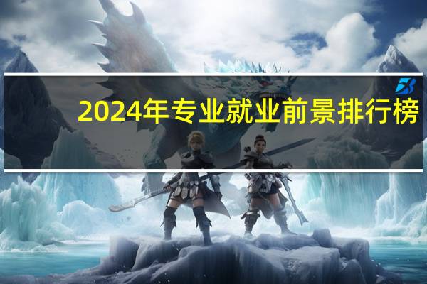2024年专业就业前景排行榜