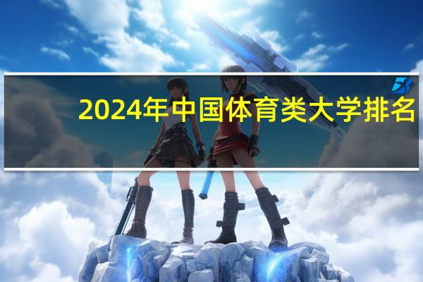 2024年中国体育类大学排名