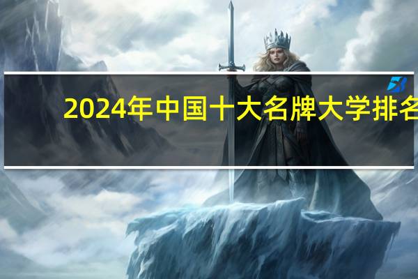 2024年中国十大名牌大学排名