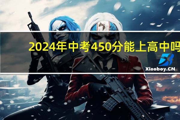 2024年中考450分能上高中吗