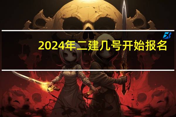 2024年二建几号开始报名