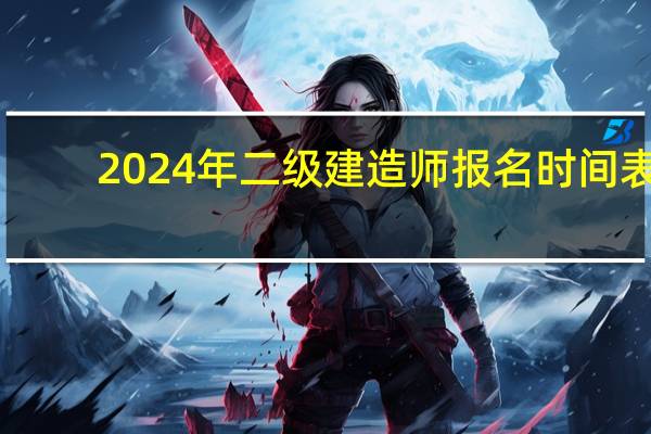 2024年二级建造师报名时间表