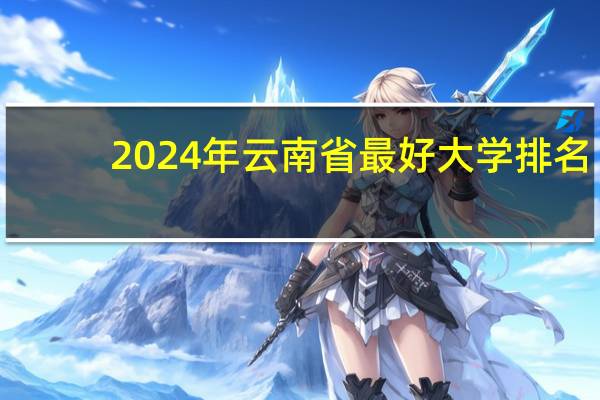 2024年云南省最好大学排名