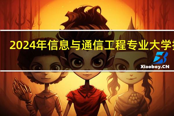 2024年信息与通信工程专业大学排名