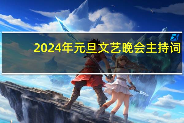 2024年元旦文艺晚会主持词