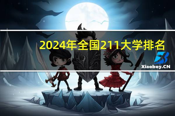2024年全国211大学排名