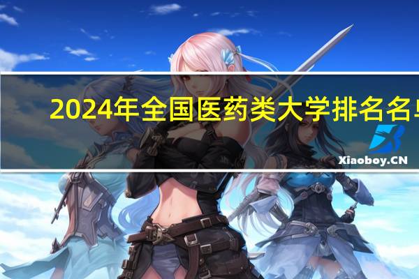 2024年全国医药类大学排名名单