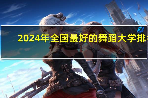 2024年全国最好的舞蹈大学排名