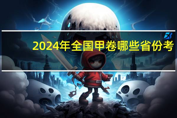 2024年全国甲卷哪些省份考