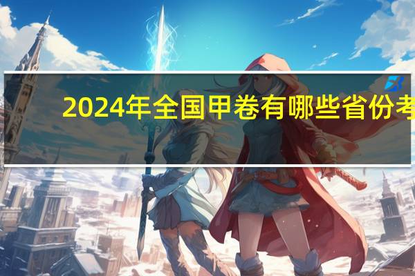 2024年全国甲卷有哪些省份考
