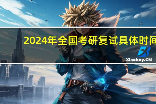 2024年全国考研复试具体时间
