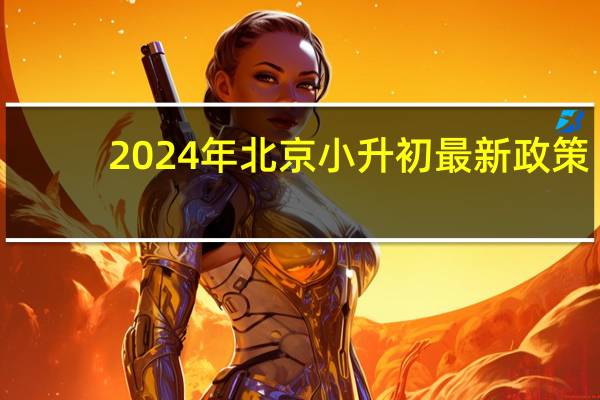 2024年北京小升初最新政策
