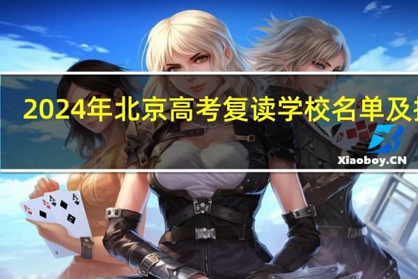 2024年北京高考复读学校名单及排名