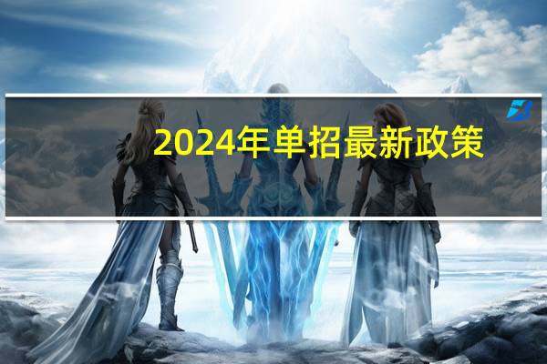 2024年单招最新政策