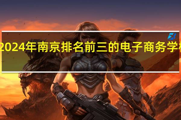 2024年南京排名前三的电子商务学校名单
