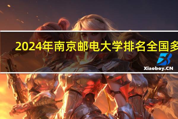 2024年南京邮电大学排名全国多少