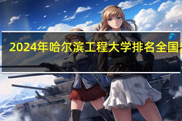 2024年哈尔滨工程大学排名全国多少