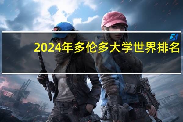 2024年多伦多大学世界排名