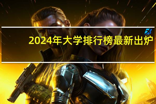 2024年大学排行榜最新出炉