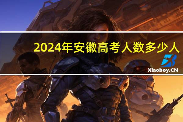 2024年安徽高考人数多少人