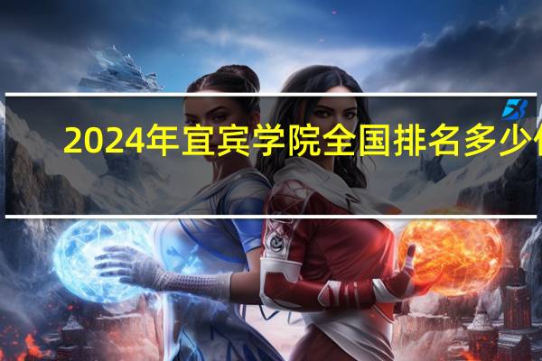 2024年宜宾学院全国排名多少位