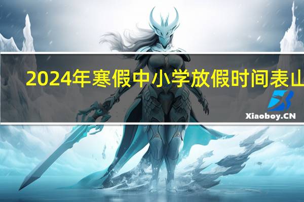 2024年寒假中小学放假时间表山东