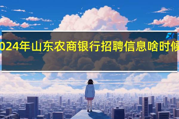2024年山东农商银行招聘信息啥时候出公告