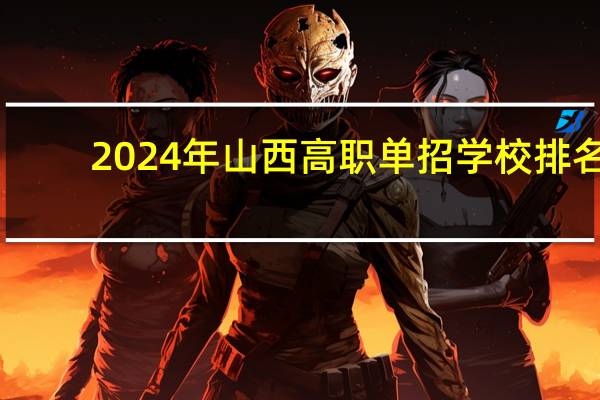 2024年山西高职单招学校排名