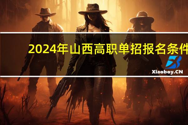 2024年山西高职单招报名条件