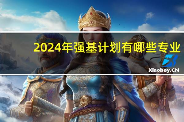 2024年强基计划有哪些专业