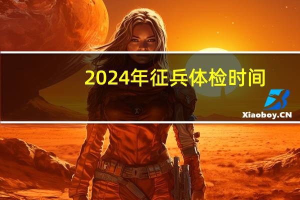 2024年征兵体检时间