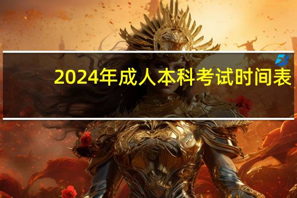 2024年成人本科考试时间表