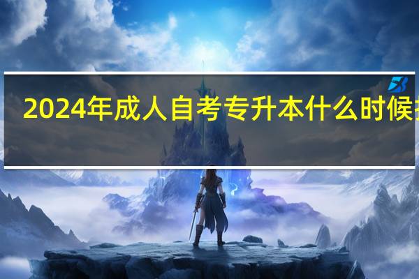 2024年成人自考专升本什么时候报名