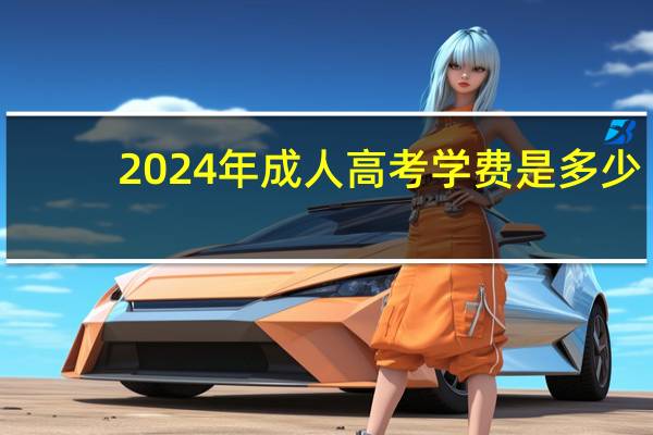 2024年成人高考学费是多少