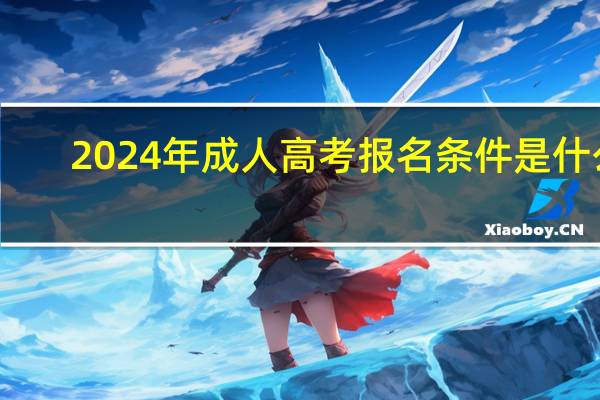 2024年成人高考报名条件是什么