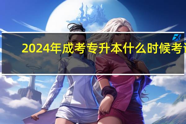 2024年成考专升本什么时候考试
