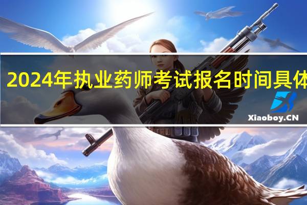 2024年执业药师考试报名时间具体时间