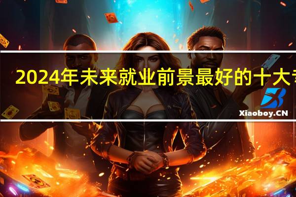 2024年未来就业前景最好的十大专业