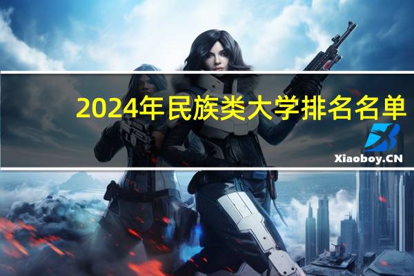 2024年民族类大学排名名单