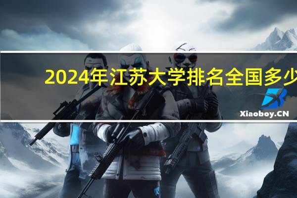 2024年江苏大学排名全国多少